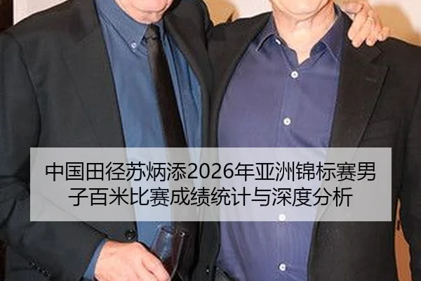 中国田径苏炳添2026年亚洲锦标赛男子百米比赛成绩统计与深度分析
