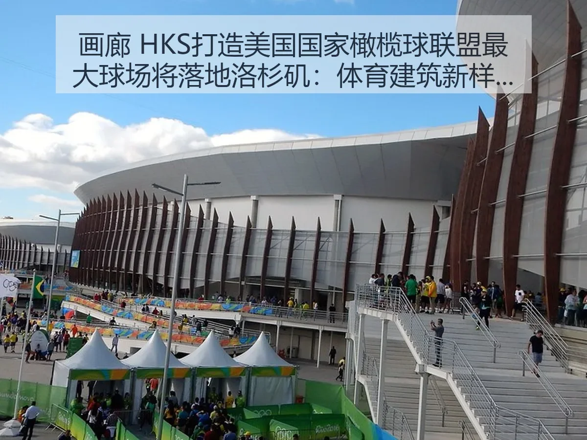 画廊 HKS打造美国国家橄榄球联盟最大球场将落地洛杉矶：体育建筑新样本