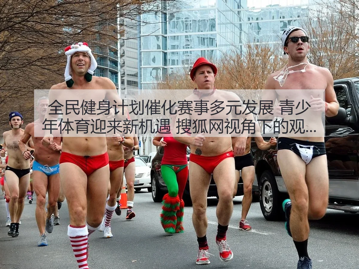 全民健身计划催化赛事多元发展 青少年体育迎来新机遇:观察与思考