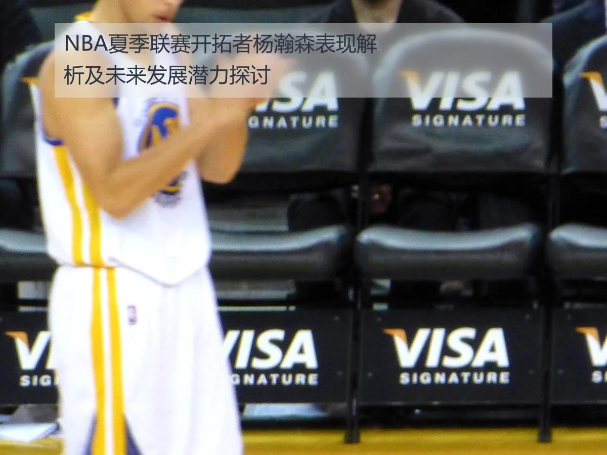NBA夏季联赛开拓者杨瀚森表现解析及未来发展潜力探讨
