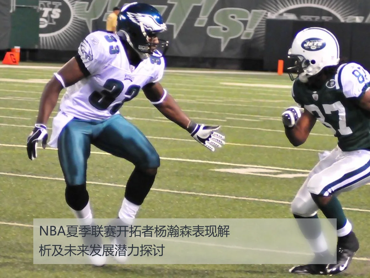 NBA夏季联赛开拓者杨瀚森表现解析及未来发展潜力探讨
