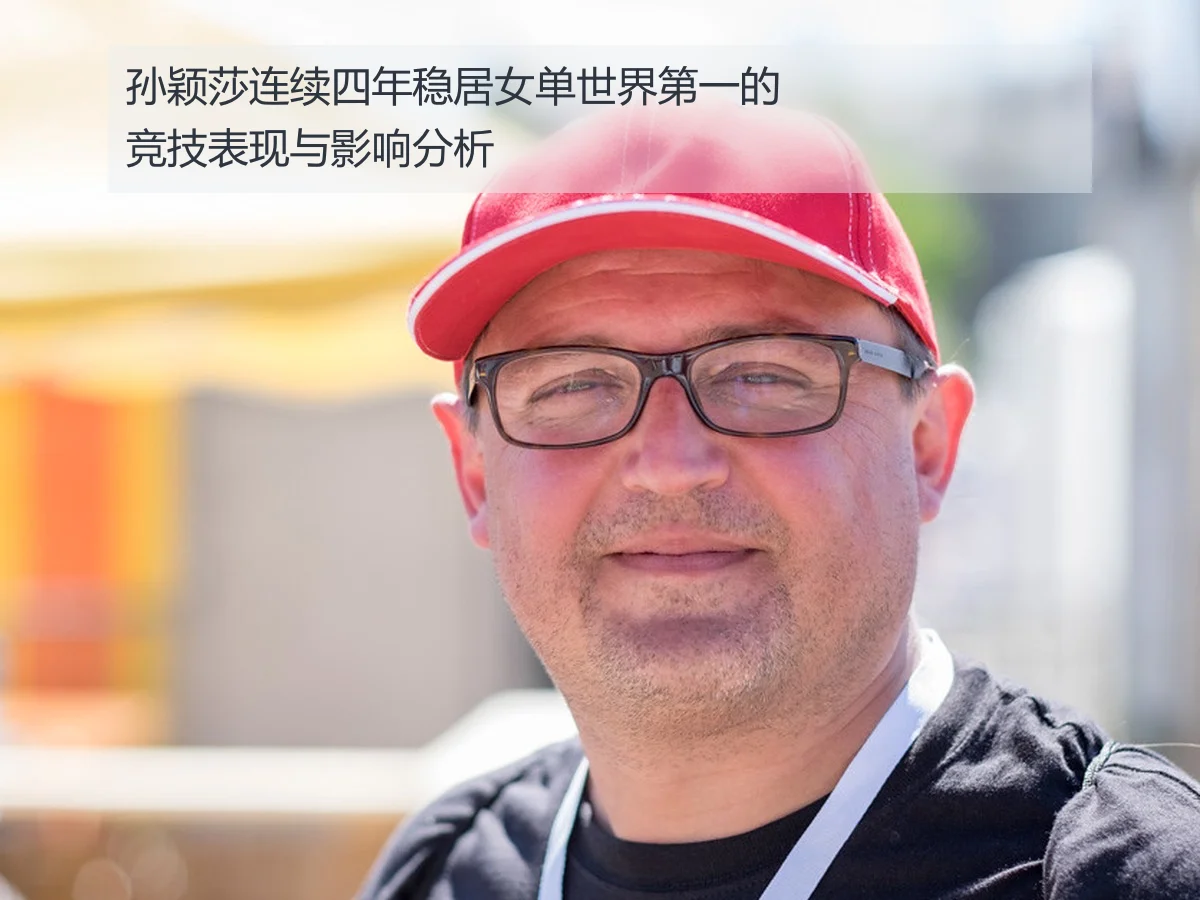 孙颖莎连续四年稳居女单世界第一的竞技表现与影响分析